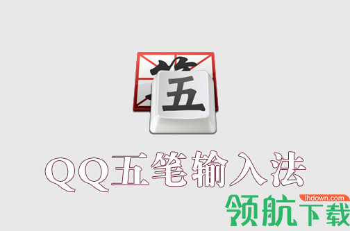 QQ五笔输入法