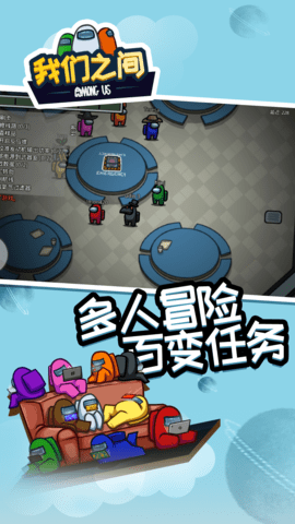 在我们之间中文破解版