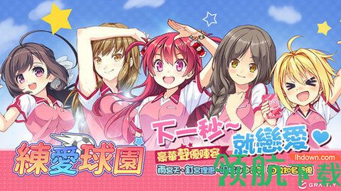 恋爱球园台服中文汉化版