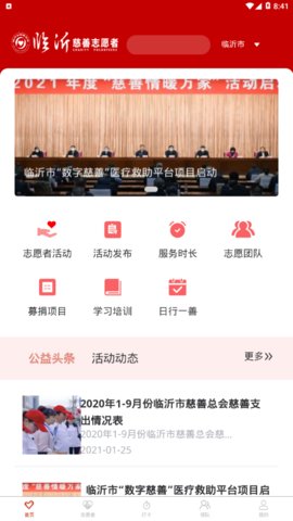 临沂慈善志愿者app官方手机客户端