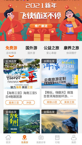 飞侠旅行app官方免费版