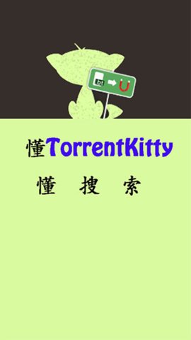 种子猫TorrentKitty中文最新版