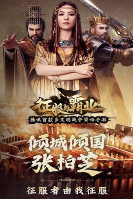 腾讯征服与霸业手游2021最新公测版