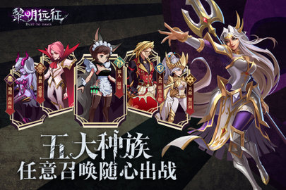 黎明远征手游2021官方公测版