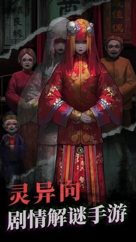纸嫁衣最新免广告破解版2021