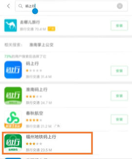 福州地铁码上行app