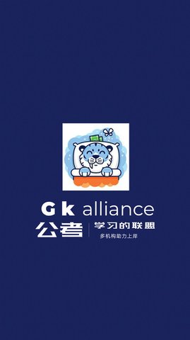 公考联盟APP专业版