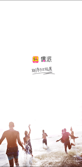 偶派直播平台app2021最新版