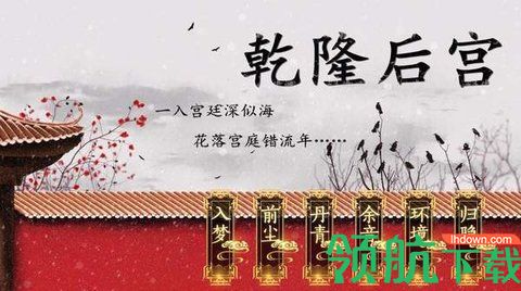 乾隆后宫手游破解版最新完整版