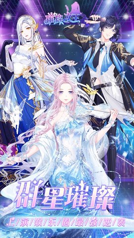 璀璨女王明星养成游戏破解版