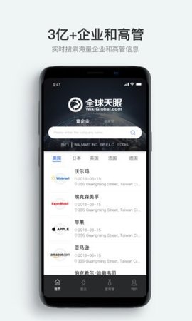 全球天眼企业查询app2021最新版