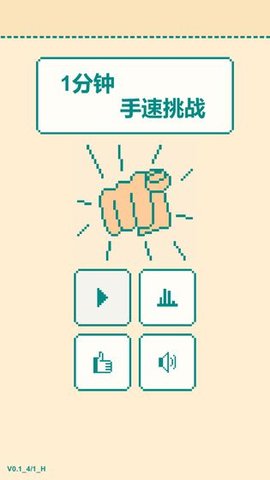 一分钟手速挑战小游戏抖音版