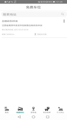 免费停车app手机版2021