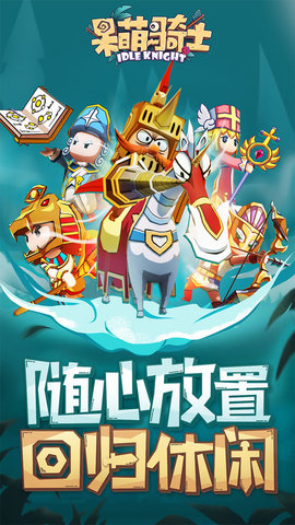 呆萌骑士无限金币钻石