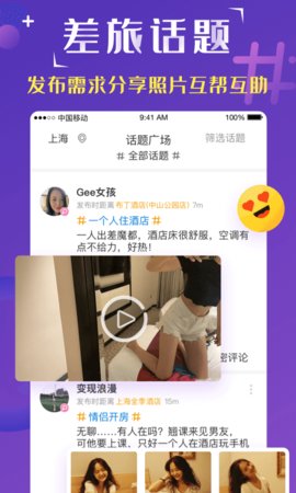 趣住酒店社交App