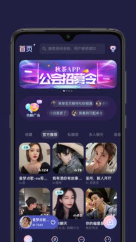 秋茶语音app社交聊天平台