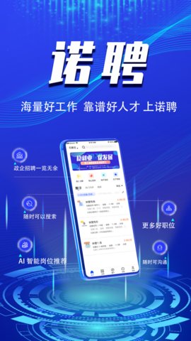 诺聘app手机找工作
