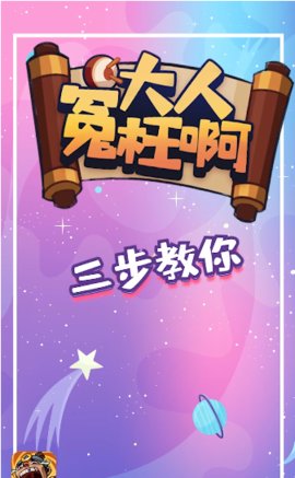 抖音大人冤枉啊赚钱游戏