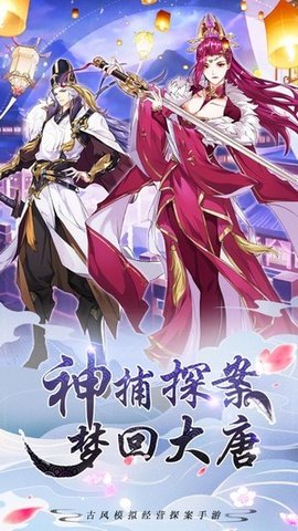 回到大唐当神捕游戏破解版