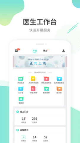 浙江省互联网医院平台医生端