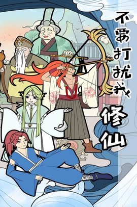 不要打扰我修仙免费破解版