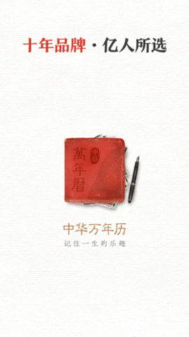 中华万年历APP安卓最新版