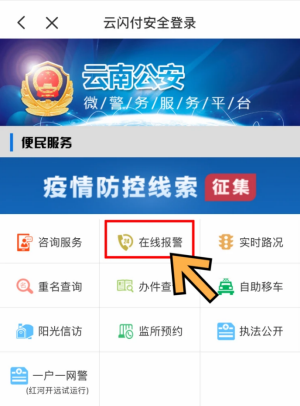 云闪付云南公安政务平台