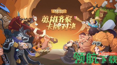 逆转回合游戏国际服