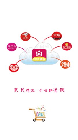 贝贝精选省钱购物手机软件
