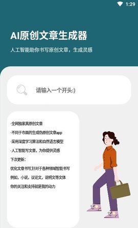 AI文章生成器APP免费版