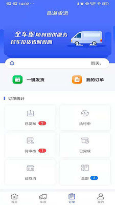 昌道货主app手机版