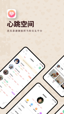 心跳空间APP官方免费版