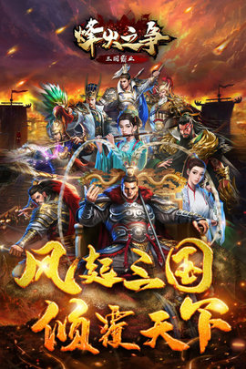 烽火之争手游2021最新公测版