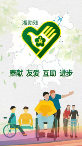 湘助残App最新版