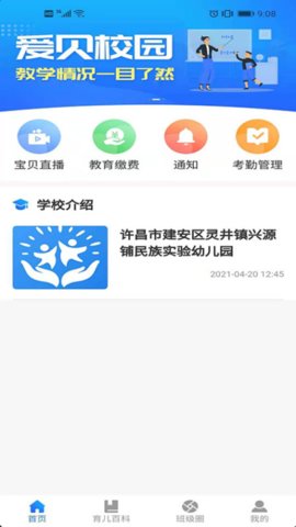 爱贝校园app免费版
