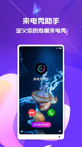 来电秀助手app正式版