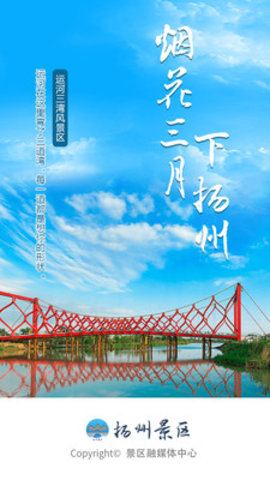 扬州景区App官方版