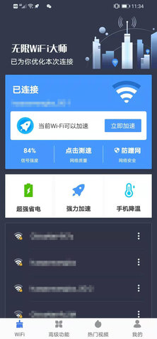 无限WiFi大师免费版