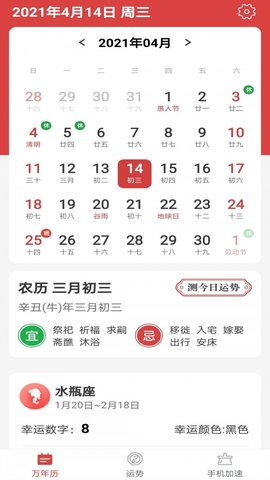 福气万年历APP官方正版