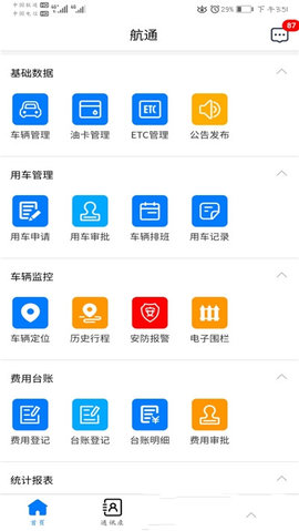航通车管家app官方版