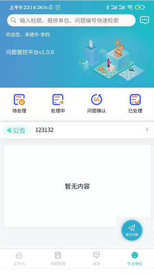 问题管控平台手机版