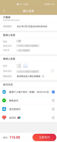 随申办沪惠保App