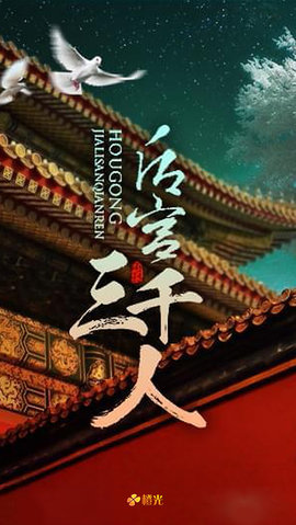 后宫三千人橙光游戏20211最新版