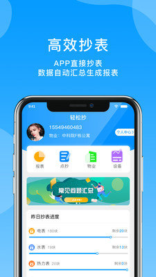 轻松抄抄表软件