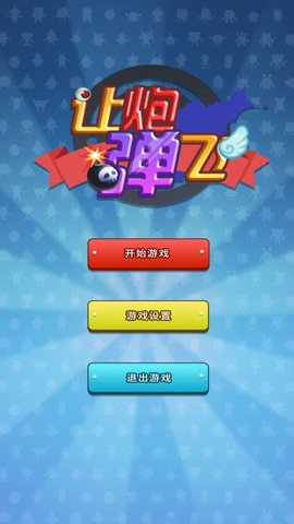 让炮弹飞游戏官方最新版
