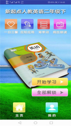 新起点人教英语二年级下App官方版