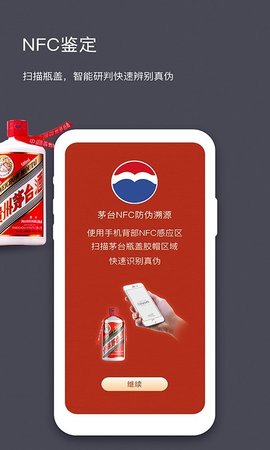 茅台NFC防伪溯源软件app