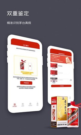 茅台NFC防伪溯源软件app