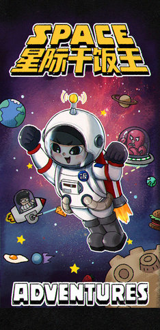 星际干饭王官方版2021