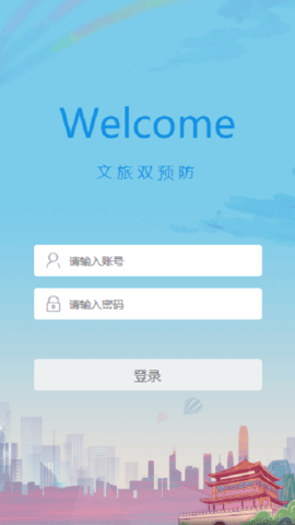 文旅双预防APP官方正版